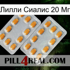 Лилли Сиалис 20 Мг cialis4